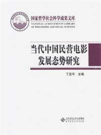 《当代中国民营电影发展态势研究》-丁亚平