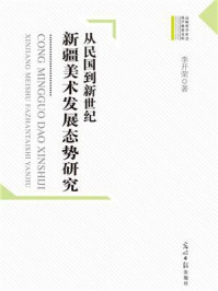 《从民国到新世纪：新疆美术发展态势研究》-李开荣