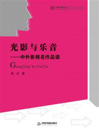 《光影与乐音：中外影视名作品读》-高如