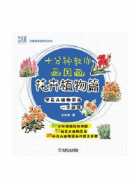 《十分钟教你画国画：花卉植物篇》-王净净