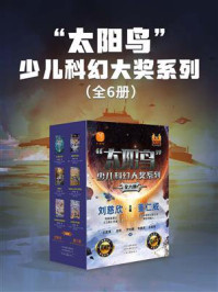 《&ldquo;太阳鸟&rdquo;少儿科幻大奖系列》-刘慈欣