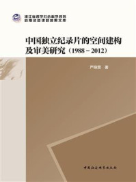 《中国独立纪录片的空间建构及审美研究（1988—2012）》-严晓蓉