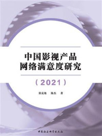 《中国影视产品网络满意度研究（2021）》-张克旭