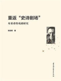 《重返“史诗剧场”：布莱希特戏剧研究》-姚佳根