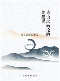 《论山水画论的笔墨说：以天地观为中心》-赵卿