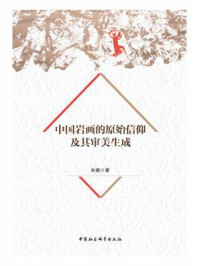 《中国岩画的原始信仰及其审美生成》-朱媛