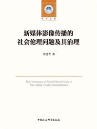 《新媒体影像传播的社会伦理问题及其治理》-周建青