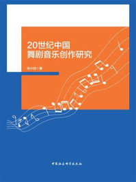 《20世纪中国舞剧音乐创作研究》-孙小钧