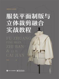 《服装平面制版与立体裁剪融合实战教程》-于清