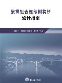 《梁拱组合连续刚构桥设计指南》-赖亚平