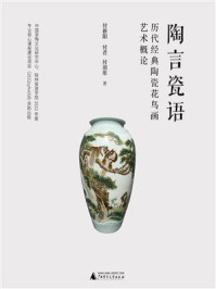 《陶言瓷语：历代经典陶瓷花鸟画艺术概论》-付新阳