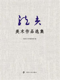 《龙夫美术作品选集 南京大学博物馆》-南京大学博物馆