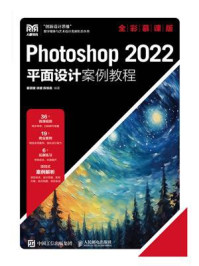 《Photoshop 2022平面设计案例教程（全彩慕课版）》-瞿颖健