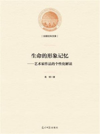 《生命的形象记忆：艺术家作品的个性化解读》-高珺