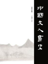 《中国文人画史》-卢辅圣