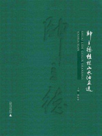 《帅立德桂林山水油画选》-帅松林