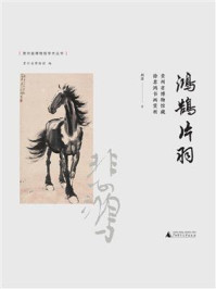 《鸿鹄片羽：贵州省博物馆藏徐悲鸿书画赏析》-胡进