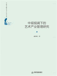 《中观视阈下的艺术产业管理研究》-成乔明