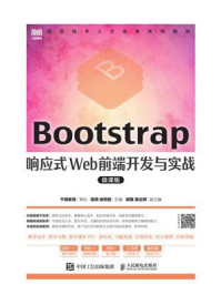 《Bootstrap响应式Web前端开发与实战（微课版）》-千锋教育