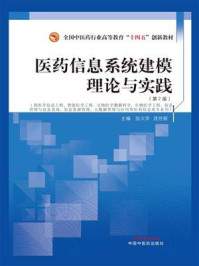 《医药信息系统建模理论与实践》-张文学