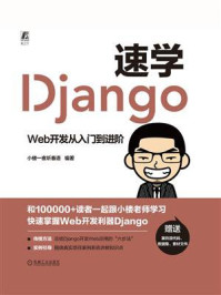 《速学Django：Web开发从入门到进阶》-小楼一夜听春语