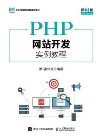 《PHP网站开发实例教程（第3版）》-黑马程序员