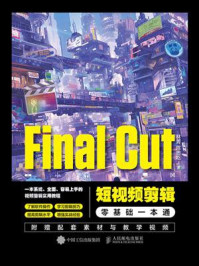 《Final Cut短视频剪辑零基础一本通》-林菁