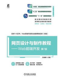 《网页设计与制作教程：Web前端开发》-刘瑞新