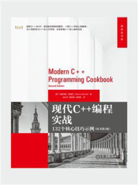 《现代C++编程实战：132个核心技巧示例（原书第2版）》-马里乌斯·班西拉（Marius Bancila）