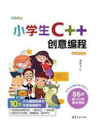 《小学生C++创意编程（视频教学版）》-刘凤飞