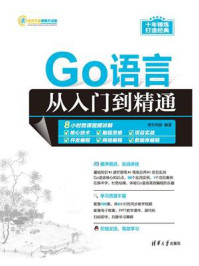 《Go语言从入门到精通》-明日科技