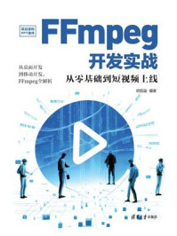 《FFmpeg开发实战：从零基础到短视频上线》-欧阳燊