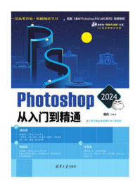 《Photoshop 2024从入门到精通》-敬伟