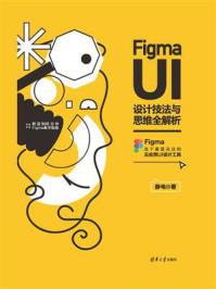 《Figma UI设计技法与思维全解析》-静电