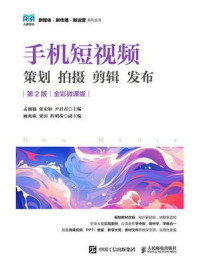 《手机短视频 策划 拍摄 剪辑 发布（全彩微课版）》-孟巍巍