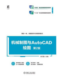 《机械制图与AutoCAD绘图》-宋巧莲