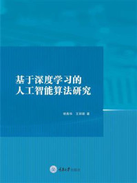 《基于深度学习的人工智能算法研究》-褚燕华