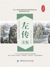 《左传全鉴》-（春秋）左丘明著，蔡践解译