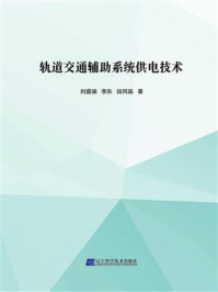 《轨道交通辅助系统供电技术》-刘盛强