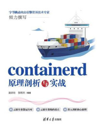 《containerd原理剖析与实战》-赵吉壮