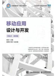 《移动应用设计与开发：项目式（微课版）》-陈煜