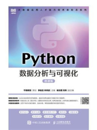 《Python数据分析与可视化（微课版）》-李俊吉