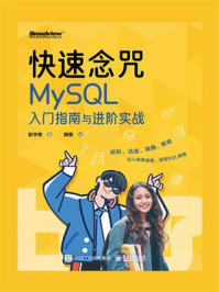 《快速念咒：MySQL入门指南与进阶实战》-彭宇奇