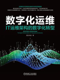 《数字化运维：IT运维架构的数字化转型》-嘉为科技