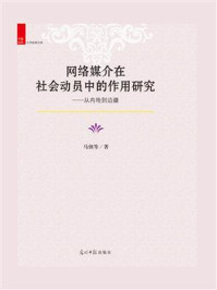 《网络媒介在社会动员中的作用研究：从内地到边疆》-马强