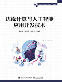 《边缘计算与人工智能应用开发技术》-廖建尚