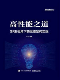 《高性能之道： SRE视角下的运维架构实践》-王力