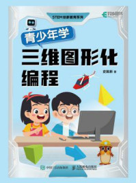 《青少年学三维图形化编程》-史陈新