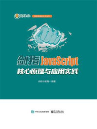 《剑指JavaScript——核心原理与应用实践》-尚硅谷教育