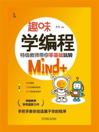 《趣味学编程：特级教师带你零基础玩转Mind+》-李伟